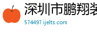 深圳市鹏翔装饰工程有限公司